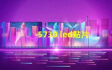5730 led貼片燈珠
